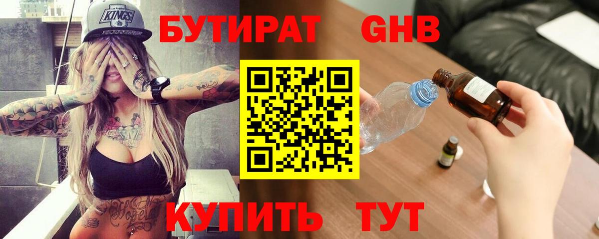 Бутират Butirat Кунгур